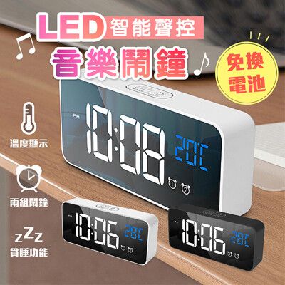 【LED夜光電子鐘！聲控式音樂鬧鐘】時間顯示時鐘 貪睡 溫度計顯示 懶人鬧鐘 小夜燈 鬧鈴時鐘 掛鐘