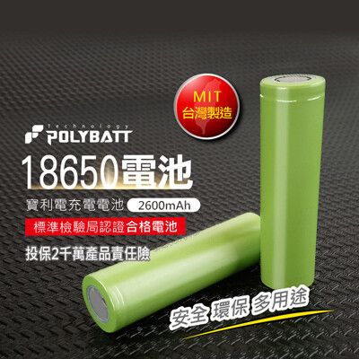 18650鋰電池 2600mAh MIT台灣製  循環充電電池 環保電池