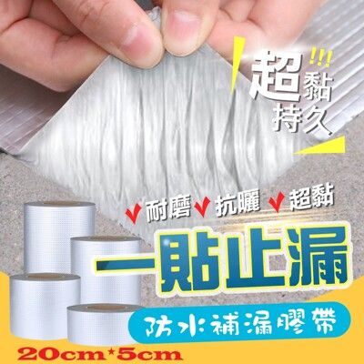 防水丁基膠帶 【20cm*5公尺】方格鋁補漏膠帶 補漏貼 防水卷材 鋁箔方格防漏膠帶 丁基膠帶