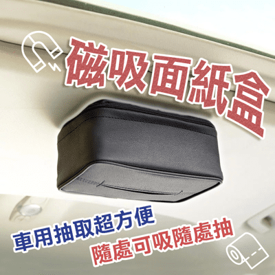 【磁吸設計💡】車用磁吸面紙盒 超吸頂面紙盒 強力磁鐵  車頂面紙盒 磁鐵面紙盒 磁吸衛生紙盒 吸頂