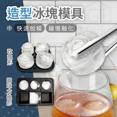 【飲酒必備🌹】造型冰塊 冰塊模具 造型冰塊模具 製冰模具 造型模具 模具盒 冰塊盒 冰塊 SGS