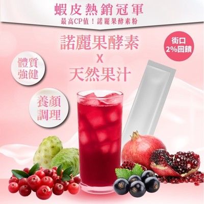諾麗果酵素粉-蔓越莓/野櫻莓/紅石榴口味(3克裝一包)