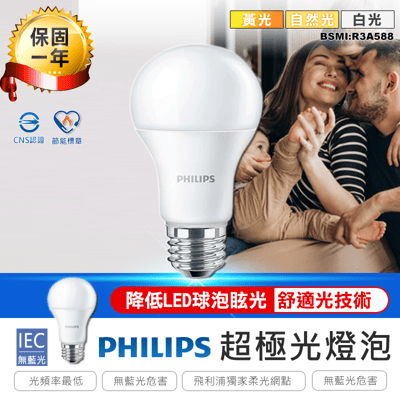 【飛利浦超極光燈泡-10W】LED燈泡 暖光 白光 節能燈泡 省電燈泡 省電燈具
