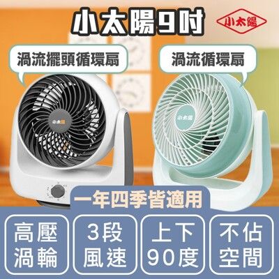 【小太陽9吋渦流擺頭循環扇】空氣循環扇 電風扇 工業電扇 空調扇 風扇 電扇 立扇