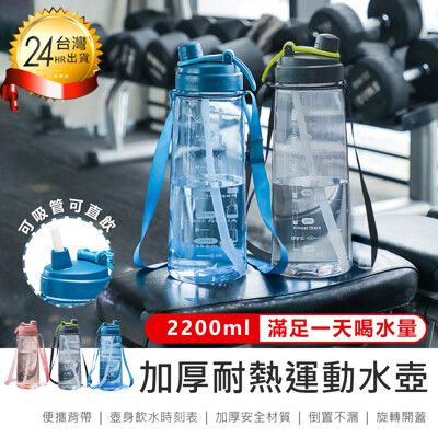 【加厚耐熱運動水壺 2200ml】2.2L水壺 運動水壺 熱水壺 健身水壺 大容量水壺 吸管水壺