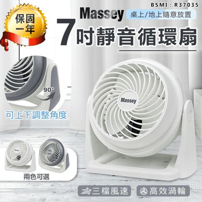 【MASSEY 7吋靜音循環扇】電風扇 桌扇 手持風扇 便攜式風扇 空調扇 空氣循環扇 迷你風扇