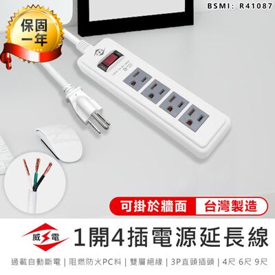 【最新安規！威電 1開4插電源延長線 9尺】延長線 插座 充電座 延長線插座 電源插座 電腦延長線