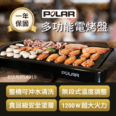 【POLAR普樂多功能電烤盤】烤肉架 燒烤機 烤肉機 牛排機 電烤爐 無煙烤盤