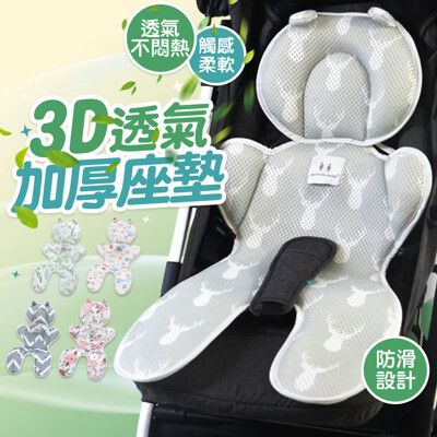 小鹿雙層推車透氣涼墊 可水洗 3D透氣彈性網眼布 推車座墊 四季通用 推車【WanWorld】