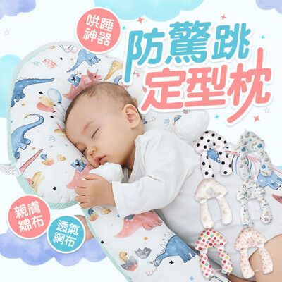 防驚跳定型枕 升級3D網布 哄睡神器 嬰兒枕 寶寶安撫枕 床圍枕 寶寶防翻枕 側睡枕 餵奶枕