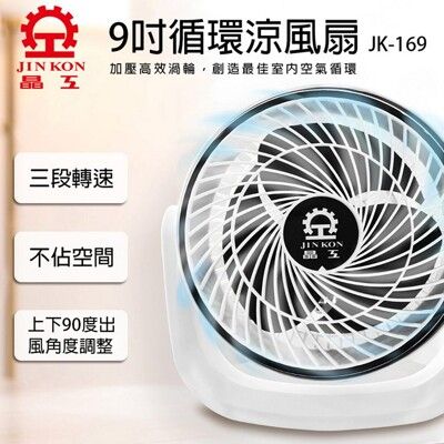 【晶工牌】9吋循環扇.涼風扇.電風扇 JK-169