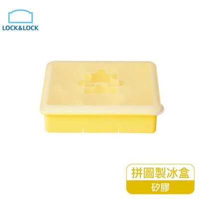 樂扣樂扣拼圖造型矽膠製冰盒/黃(SLX176YEL)