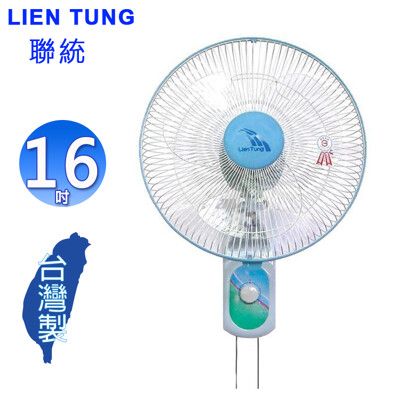 LIEN TUNG 聯統 16吋雙拉掛壁扇 LT-401A~台灣製造