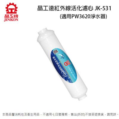 晶工 遠紅外線活化濾心 JK-531(適用晶工PW3620/Jk-237淨水器)