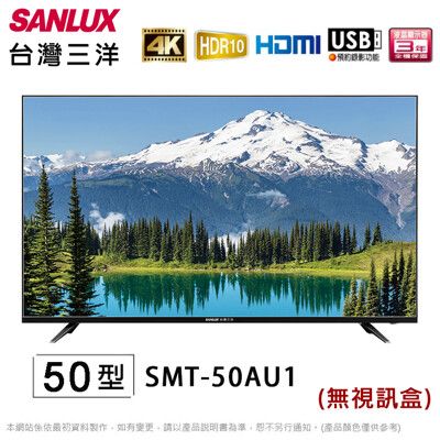 SANLUX台灣三洋50吋4K液晶顯示器/電視(無視訊盒) SMT-50AU1~含桌上型拆箱定位
