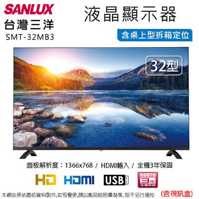 SANLUX台灣三洋32型液晶顯示器+視訊盒 SMT-32MB3~含桌上型拆箱定位+舊機回收