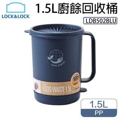 樂扣樂扣 1.5L廚餘回收桶-藍色 LDB502BLU