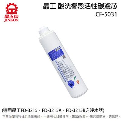 晶工牌 酸洗椰殼活性碳濾芯 CF-5031(適用晶工 FD-3215，FD-3215A 之淨水器)