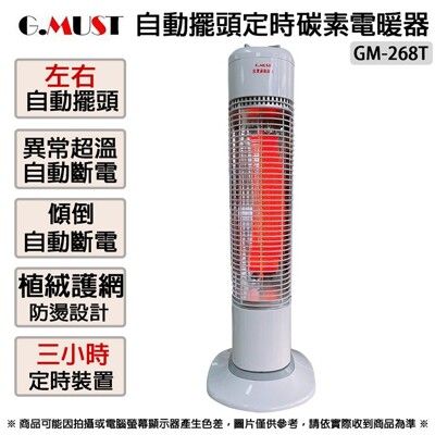 G.MUST台灣通用科技 自動擺頭定時碳素電暖器 GM-268T