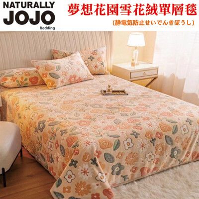 NATURALLY JOJO夢想花園雪花絨單層毯/高克重防靜電 JO-26A1