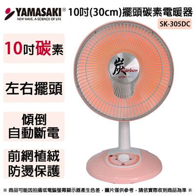 YAMASAKI山崎家電 10吋(30cm)擺頭碳素電暖器 SK-305DC