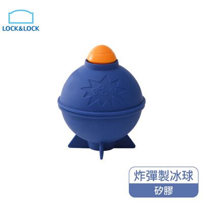 樂扣樂扣炸彈造型矽膠製冰球/站立款/深藍(SLX180NVY)