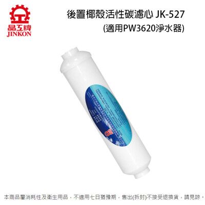 晶工 後置椰殼活性碳濾心 JK-527 (適用晶工PW3620/Jk-237淨水器)