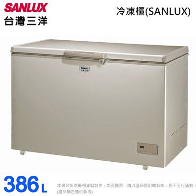 SANLUX台灣三洋386L上掀式冷凍櫃 風扇式無霜 SCF-386GF~含拆箱定位