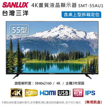 SANLUX台灣三洋55吋4K液晶顯示器/電視/無視訊盒 SMT-55AU1~含桌上型拆箱定位