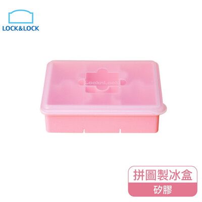 樂扣樂扣拼圖造型矽膠製冰盒/粉(SLX176PIK)