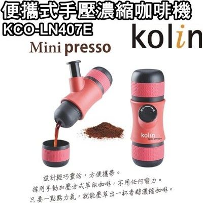 Kolin歌林便攜式手壓濃縮咖啡機/戶外/登山 KCO-LN407E