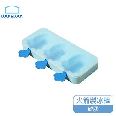 樂扣樂扣火箭造型冰棒矽膠製冰盒/藍(SLX175BLU)