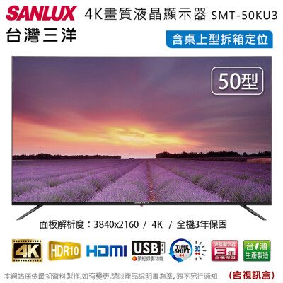 SANLUX台灣三洋50吋4K液晶顯示器+視訊盒/電視 SMT-50KU3~含桌上型拆箱定位