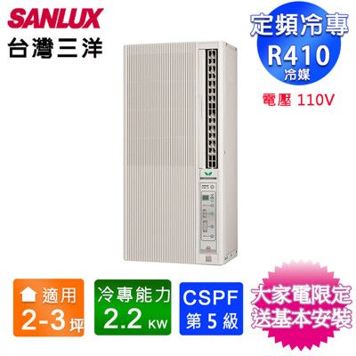 SANLUX台灣三洋2-3坪直立式窗型冷氣 SA-F221FE(電壓110V)~含基本安裝+舊機回收