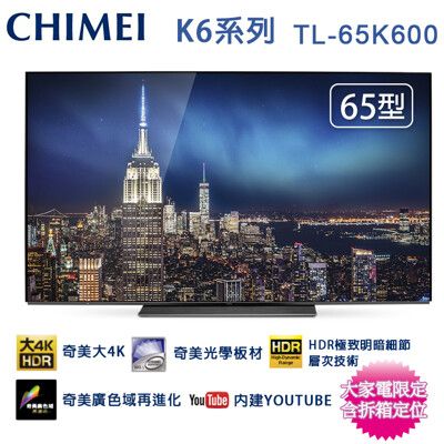 奇美65吋4K OLED Android液晶顯示器/無視訊盒 TL-65K600~含桌上型拆箱定位