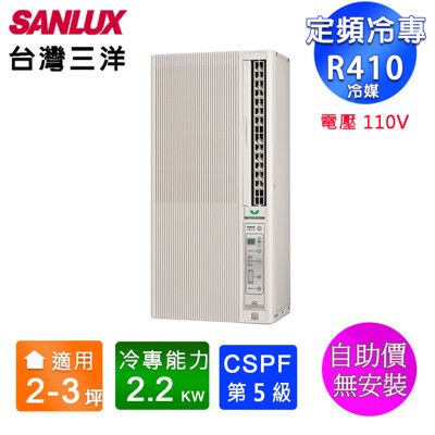 SANLUX台灣三洋 2-3坪直立式窗型冷氣 SA-F221FE(電壓110V)~自助價無安裝