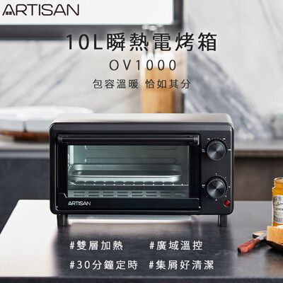 【ARTISAN】10L瞬熱電烤箱 OV1000