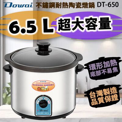 Dowai多偉 6.5L不鏽鋼耐熱陶瓷燉鍋 DT-650 ~台灣製造