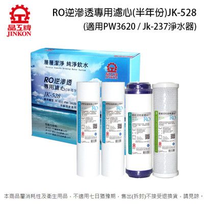 晶工 半年份RO逆滲透活水機濾心 JK-528 (適用PW3620 / Jk-237淨水器)