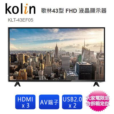 Kolin歌林43吋FHD液晶顯示器+視訊盒 KLT-43EF05~含桌上型拆箱定位(預購)