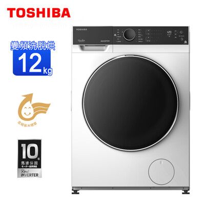 TOSHIBA東芝12公斤變頻洗脫烘滾筒洗衣機 TWD-BJ130M4G~含基本安裝+舊機回收