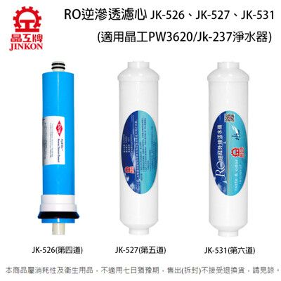 晶工RO逆滲透濾心JK-526+JK-527+JK-531~適用晶工PW3620/Jk-237淨水器