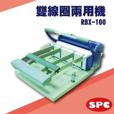 勁媽媽事務機-SPC RBX-100 雙鐵圈裝訂機[壓條機/打孔機/包裝紙機/適用金融產業/技術服務