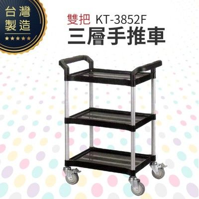 雙把三層手推車（小）KT-3852F 工作推車 房務車 餐飲清潔車 方便清潔 抗菌易清洗