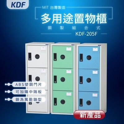 鑰匙櫃【大富】KDF多用途鋼製組合式置物櫃 KDF-205F 鑰匙櫃 娃娃機櫃 塑鋼門片 金屬櫃