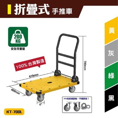 【台灣製造】輕型折疊式手推車KT-700-L(黃/黑)-耐重200公斤 摺疊手推車 拖車 物流 TP