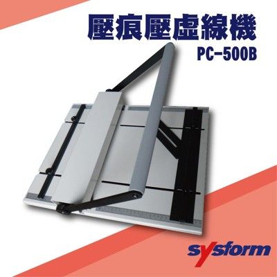 勁媽媽事務機-SYSFORM PC-500B 壓痕壓虛線機[名片/相片/照片/邀請函/可壓銅版紙/皮