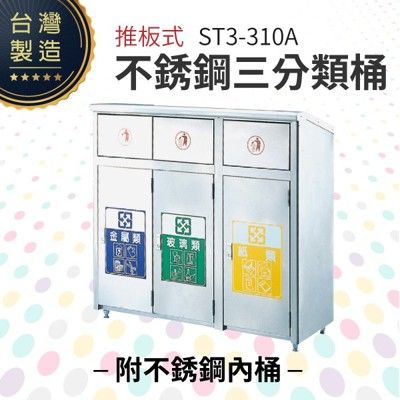 推板式不銹鋼三分類桶（附不銹鋼內桶）ST3-310A 回收桶 垃圾桶 資源回收 一般垃圾 分類垃圾桶