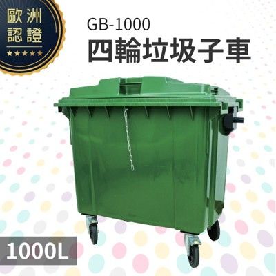 四輪垃圾子車（1000公升）（綠色）GB-1000 回收桶 垃圾桶 移動式清潔箱 戶外打掃 歐洲認證