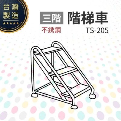 不銹鋼階梯車（三階）TS-205 台灣製造 工作階梯 移動式階梯 安全穩固
